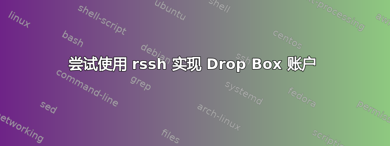 尝试使用 rssh 实现 Drop Box 账户