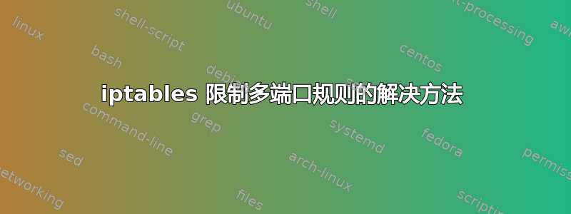 iptables 限制多端口规则的解决方法