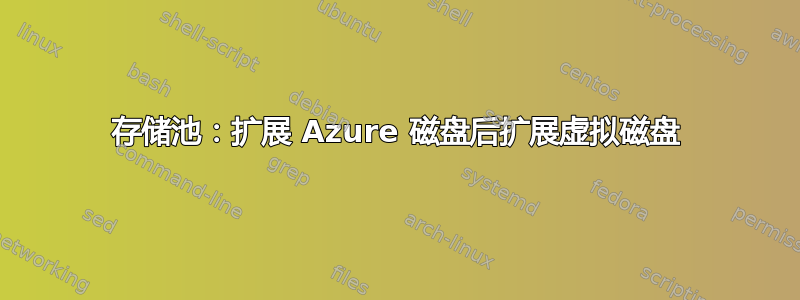 存储池：扩展 Azure 磁盘后扩展虚拟磁盘