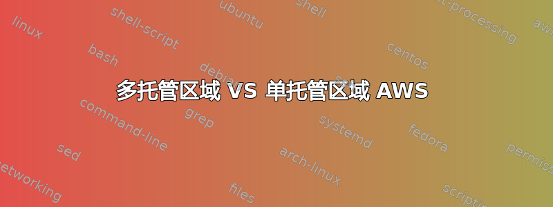 多托管区域 VS 单托管区域 AWS