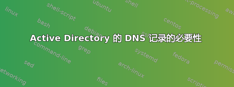 Active Directory 的 DNS 记录的必要性