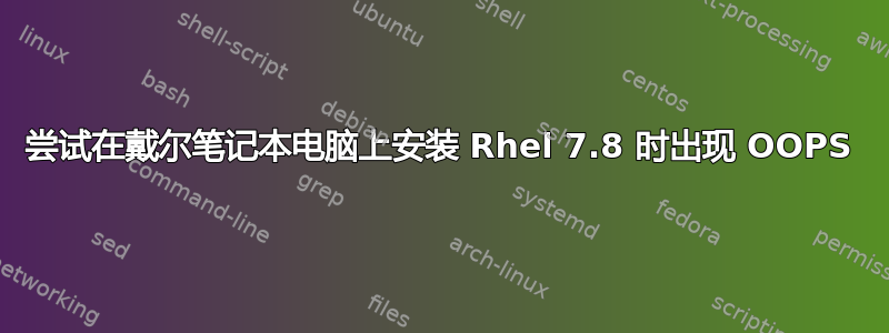 尝试在戴尔笔记本电脑上安装 Rhel 7.8 时出现 OOPS