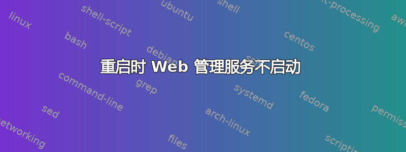 重启时 Web 管理服务不启动