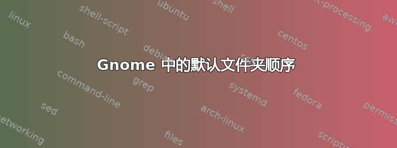 Gnome 中的默认文件夹顺序