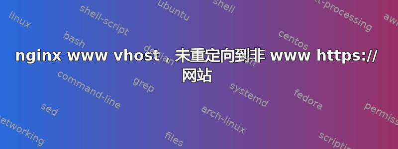 nginx www vhost，未重定向到非 www https:// 网站