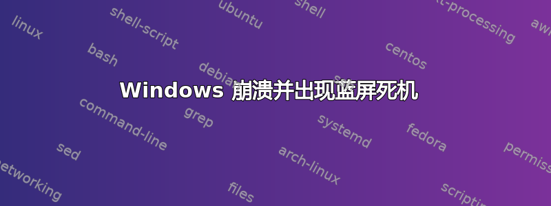 Windows 崩溃并出现蓝屏死机 