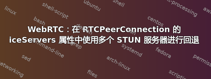 WebRTC：在 RTCPeerConnection 的 iceServers 属性中使用多个 STUN 服务器进行回退