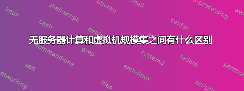 无服务器计算和虚拟机规模集之间有什么区别