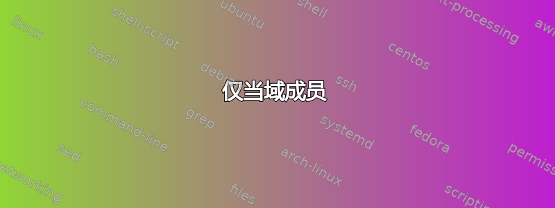 仅当域成员