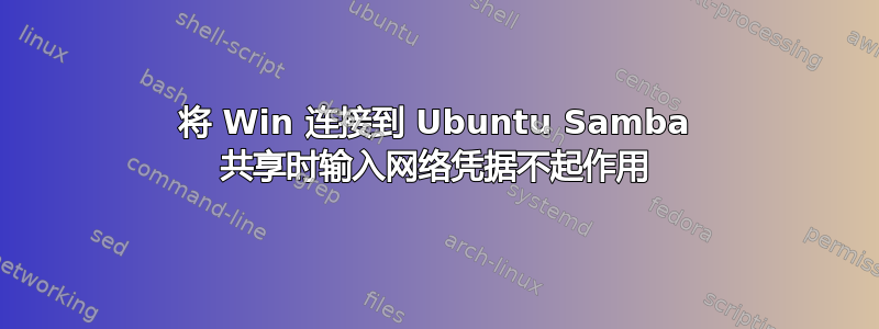 将 Win 连接到 Ubuntu Samba 共享时输入网络凭据不起作用