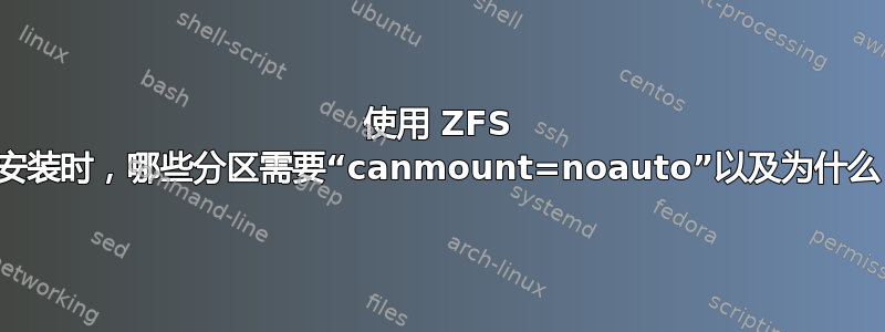 使用 ZFS 根安装时，哪些分区需要“canmount=noauto”以及为什么？