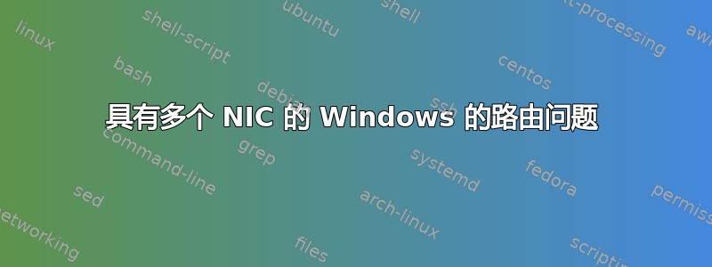 具有多个 NIC 的 Windows 的路由问题