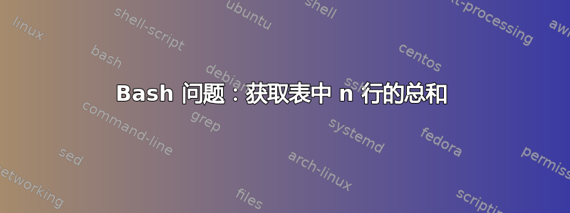 Bash 问题：获取表中 n 行的总和