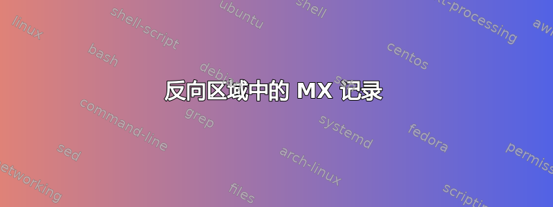 反向区域中的 MX 记录