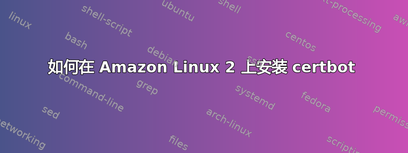 如何在 Amazon Linux 2 上安装 certbot