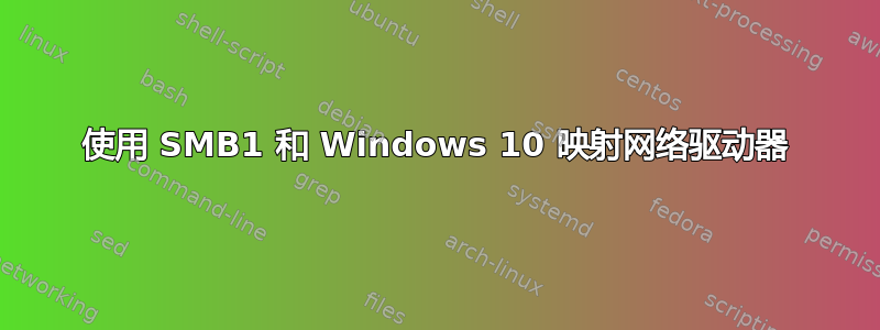 使用 SMB1 和 Windows 10 映射网络驱动器