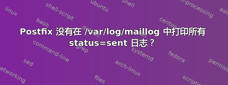 Postfix 没有在 /var/log/maillog 中打印所有 status=sent 日志？