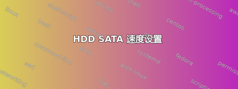 HDD SATA 速度设置