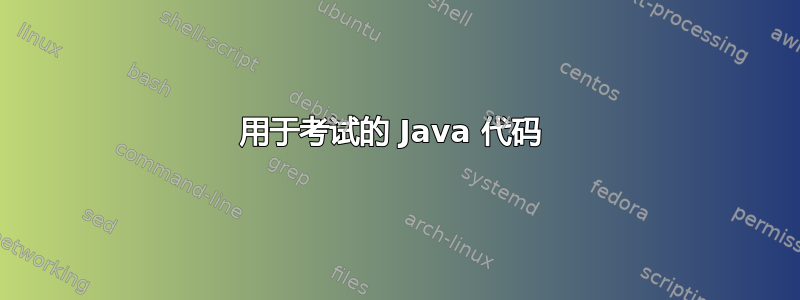 用于考试的 Java 代码 