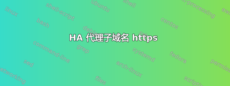 HA 代理子域名 https