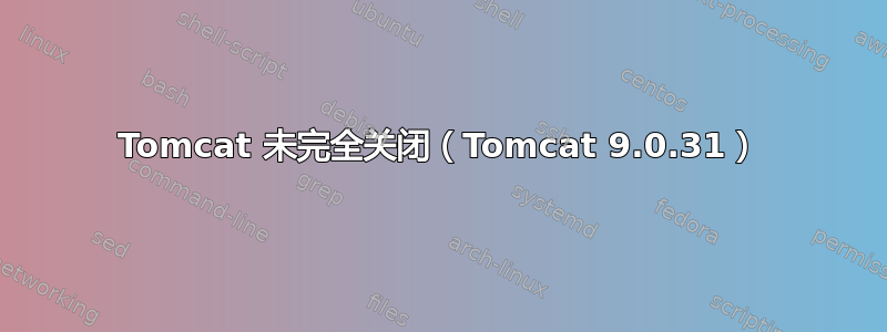 Tomcat 未完全关闭（Tomcat 9.0.31）