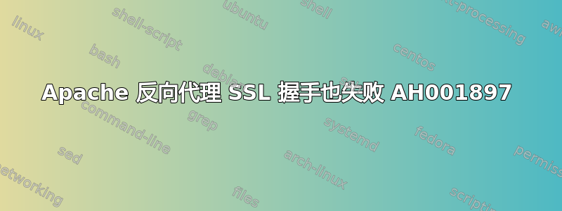 Apache 反向代理 SSL 握手也失败 AH001897