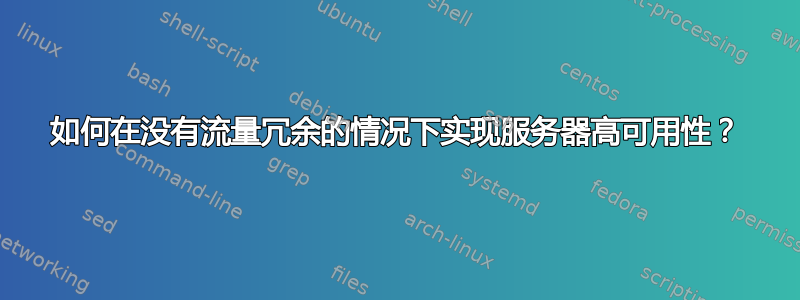 如何在没有流量冗余的情况下实现服务器高可用性？