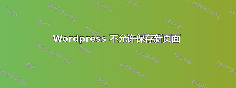 Wordpress 不允许保存新页面