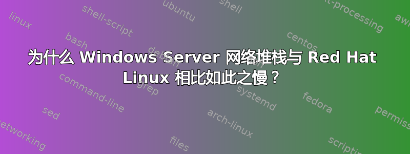 为什么 Windows Server 网络堆栈与 Red Hat Linux 相比如此之慢？