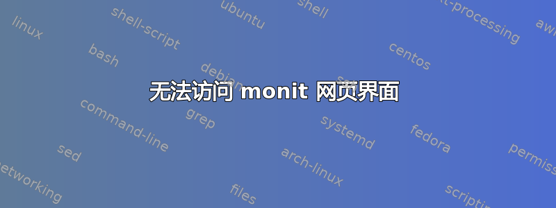 无法访问 monit 网页界面