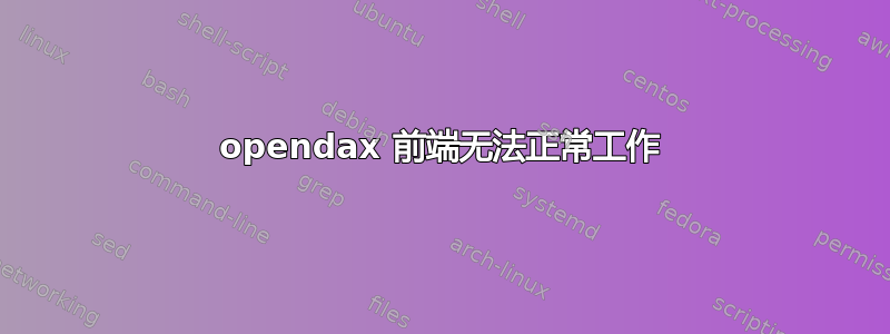 opendax 前端无法正常工作