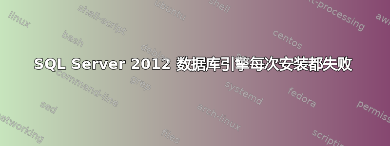 SQL Server 2012 数据库引擎每次安装都失败