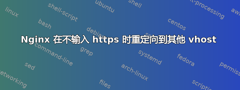 Nginx 在不输入 https 时重定向到其他 vhost