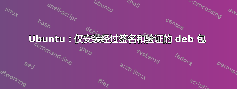 Ubuntu：仅安装经过签名和验证的 deb 包