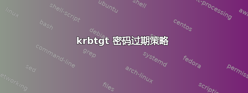 krbtgt 密码过期策略