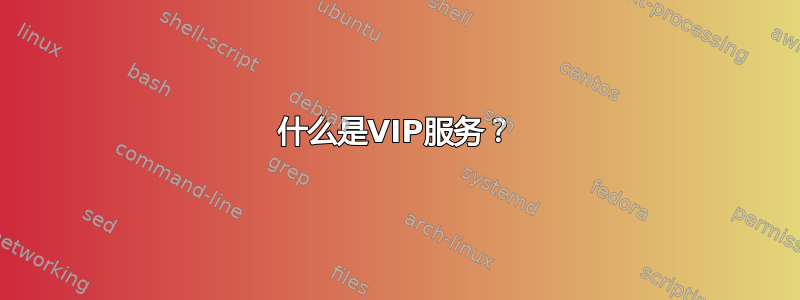 什么是VIP服务？