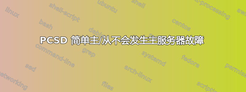 PCSD 简单主/从不会发生主服务器故障