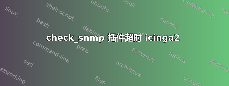 check_snmp 插件超时 icinga2