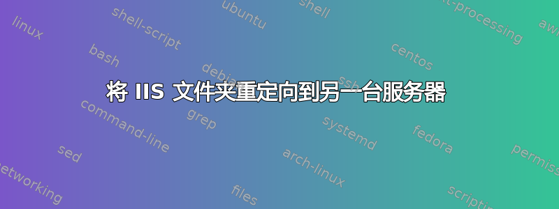 将 IIS 文件夹重定向到另一台服务器