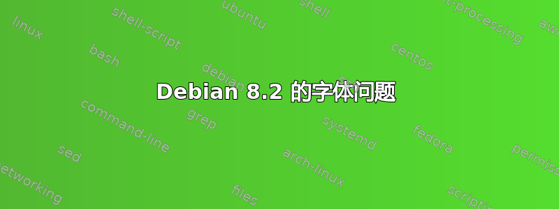 Debian 8.2 的字体问题