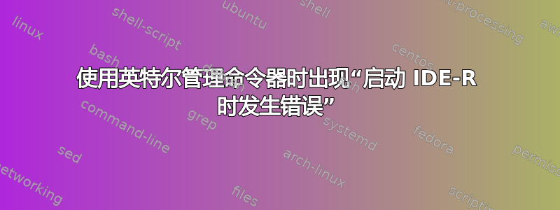 使用英特尔管理命令器时出现“启动 IDE-R 时发生错误”