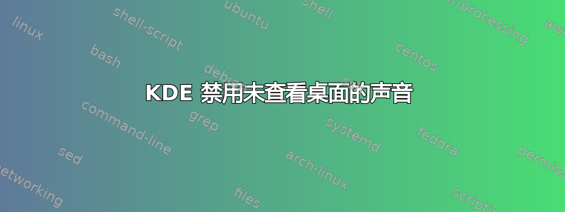 KDE 禁用未查看桌面的声音