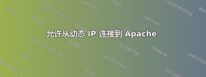 允许从动态 IP 连接到 Apache