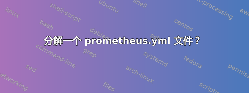 分解一个 prometheus.yml 文件？