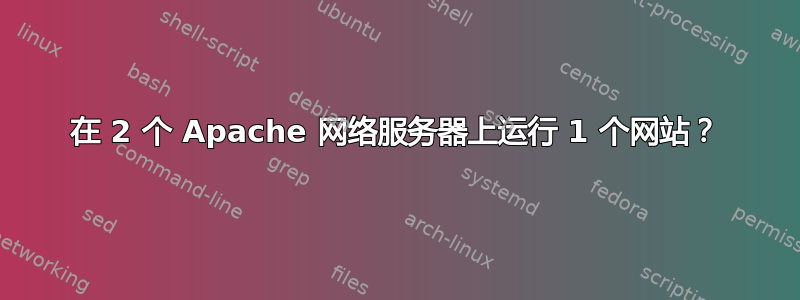 在 2 个 Apache 网络服务器上运行 1 个网站？