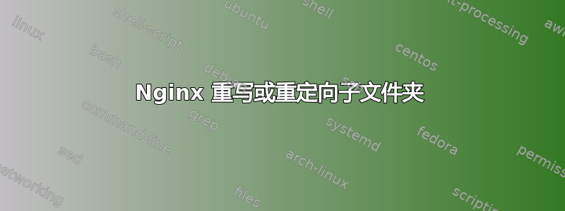 Nginx 重写或重定向子文件夹