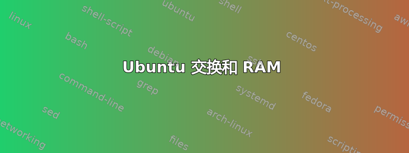 Ubuntu 交换和 RAM