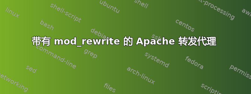 带有 mod_rewrite 的 Apache 转发代理