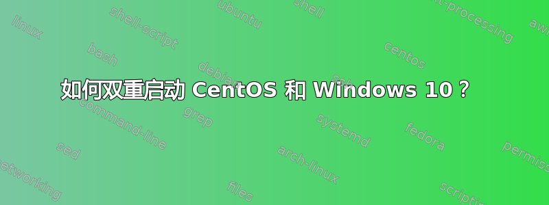 如何双重启动 CentOS 和 Windows 10？ 