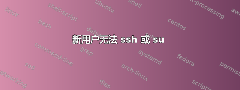 新用户无法 ssh 或 su